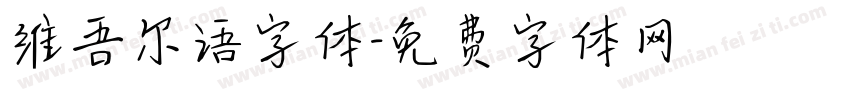 维吾尔语字体字体转换