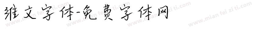 维文字体字体转换