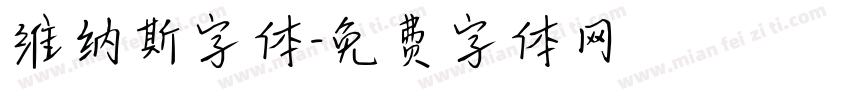 维纳斯字体字体转换