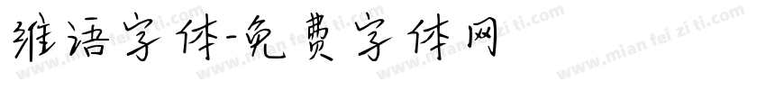 维语字体字体转换