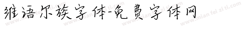 维语尔族字体字体转换