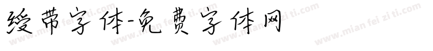 绶带字体字体转换