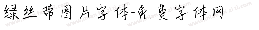 绿丝带图片字体字体转换