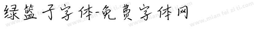 绿篮子字体字体转换