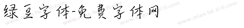 绿豆字体字体转换