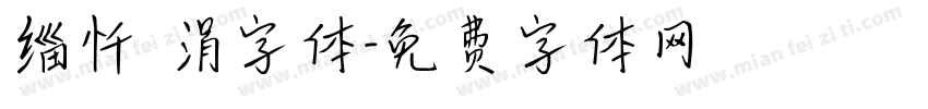 缁忏吀涓字体字体转换