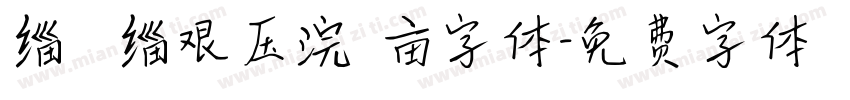 缁忓吀缁艰压浣撶亩字体字体转换