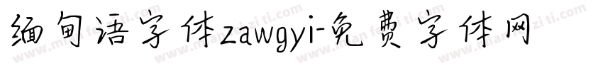 缅甸语字体zawgyi字体转换