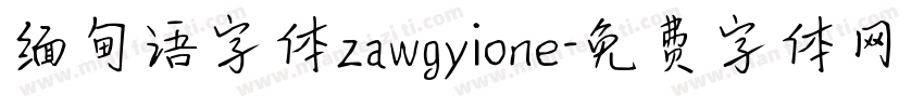 缅甸语字体zawgyione字体转换