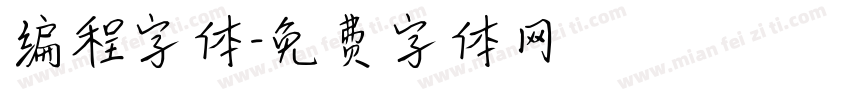 编程字体字体转换