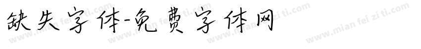缺失字体字体转换