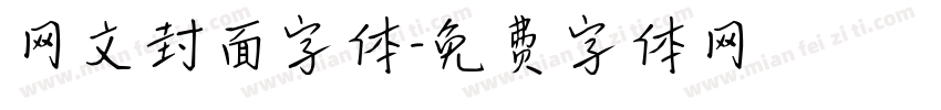 网文封面字体字体转换