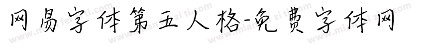 网易字体第五人格字体转换