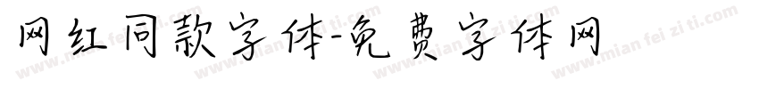 网红同款字体字体转换