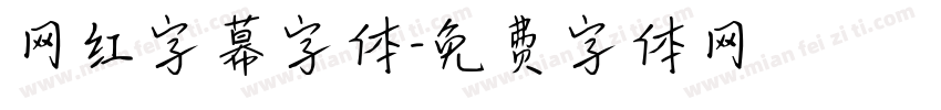 网红字幕字体字体转换