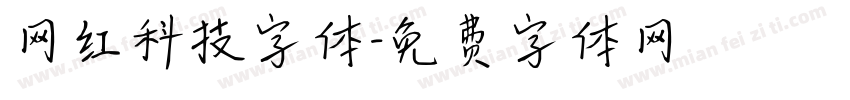网红科技字体字体转换