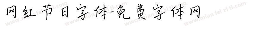 网红节日字体字体转换