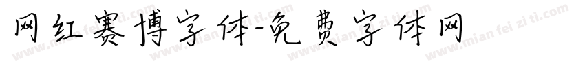 网红赛博字体字体转换