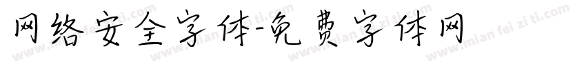网络安全字体字体转换