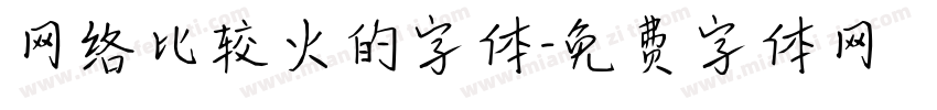 网络比较火的字体字体转换