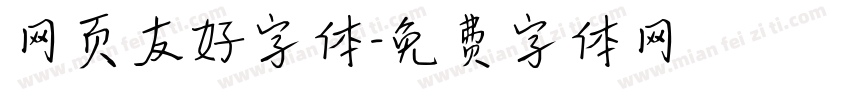 网页友好字体字体转换