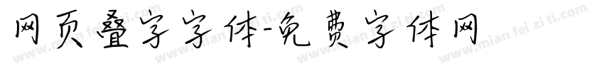 网页叠字字体字体转换