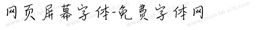 网页屏幕字体字体转换