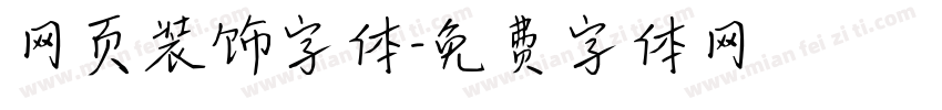 网页装饰字体字体转换