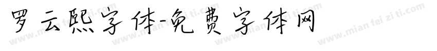 罗云熙字体字体转换