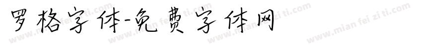 罗格字体字体转换