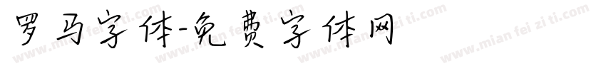 罗马字体字体转换