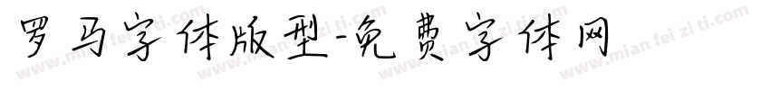 罗马字体版型字体转换