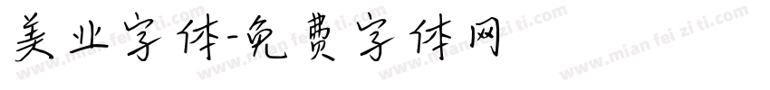 美业字体字体转换