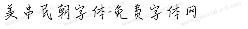 美串民朝字体字体转换