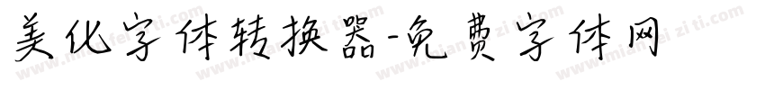 美化字体转换器字体转换