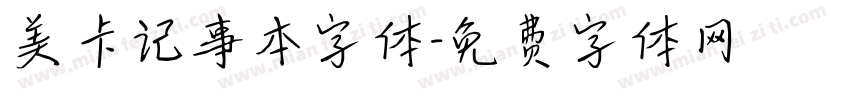 美卡记事本字体字体转换