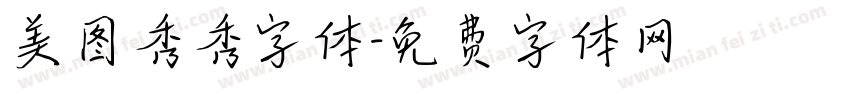 美图秀秀字体字体转换