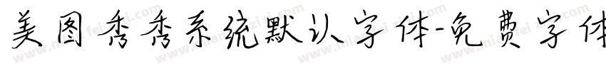 美图秀秀系统默认字体字体转换