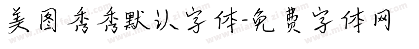 美图秀秀默认字体字体转换