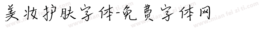 美妆护肤字体字体转换