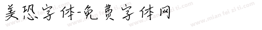 美恐字体字体转换