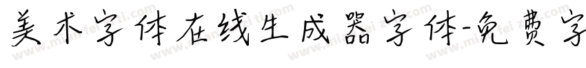 美术字体在线生成器字体字体转换