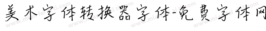 美术字体转换器字体字体转换