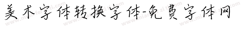 美术字体转换字体字体转换