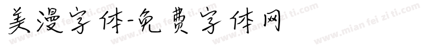 美漫字体字体转换