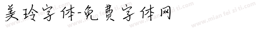 美玲字体字体转换