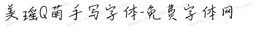 美瑶Q萌手写字体字体转换