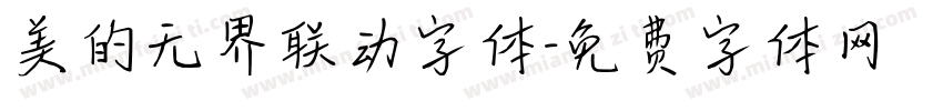 美的无界联动字体字体转换