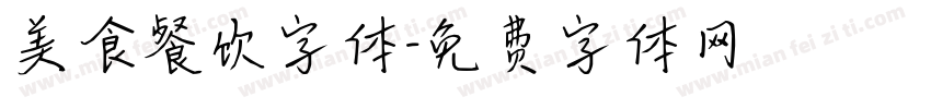 美食餐饮字体字体转换