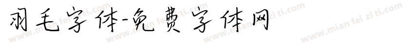 羽毛字体字体转换